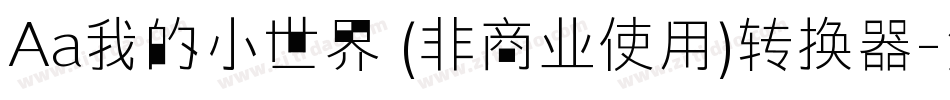 Aa我的小世界 (非商业使用)转换器字体转换